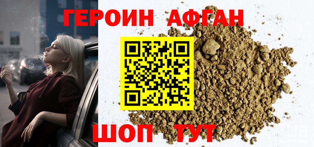 ГЕРОИН афганец Армавир